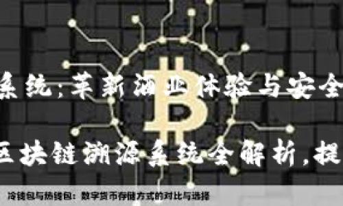 高端酒区块链溯源系统：革新酒业体验与安全保障

2025必看：高端酒区块链溯源系统全解析，提升饮酒安全与体验！