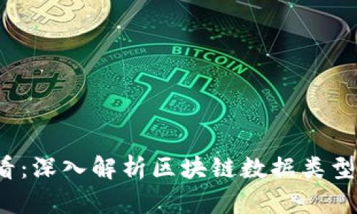2025必看：深入解析区块链数据类型及其分类