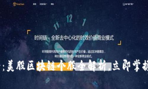 2025必看:美股区块链个股全解析,立即掌握投资机遇