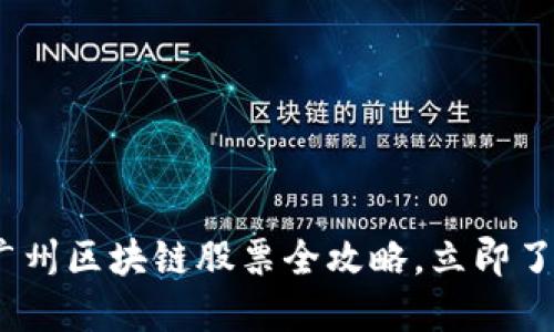 2025必看:广州区块链股票全攻略,立即了解投资机会!