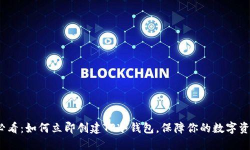 2025必看:如何立即创建TP冷钱包,保障你的数字资产安全