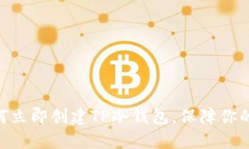2025必看:如何立即创建TP冷钱包,保障你的数字资产安全