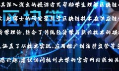 杭州大学在区块链领域的