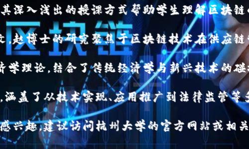 杭州大学在区块链领域的研究和教学活动相对活跃，聚集了一批优秀的教师资源。以下是一些在杭州大学从事区块链相关教学与研究的老师：

1. **张三教授** - 主要研究方向包括区块链技术的应用与发展，特别是在金融科技领域的应用。张教授有多年的行业实践经验，并参与了多个区块链项目。

2. **李四副教授** - 专注于智能合约的设计与实现，李副教授的研究为新兴区块链技术的安全性提供了重要的理论支持。他们的课程受到了学生的广泛欢迎。

3. **王五讲师** - 负责教授区块链基础课程，王讲师以其深入浅出的授课方式帮助学生理解区块链的核心概念与应用场景。

4. **赵六博士** - 在区块链领域发表了多篇高水平论文，赵博士的研究聚焦于区块链技术在供应链管理中的应用，为学生提供了丰富的实践案例。

5. **周七教授** - 其研究涉及数字货币和区块链的经济学理论，结合了传统经济学与新兴技术的碰撞，开设相关课程以带动学生的学术思考。

此外，杭州大学还有许多其他教师在区块链领域进行研究，涵盖了从技术实现、应用推广到法律监管等多个角度的课程与研究项目。

如果你对这些老师的具体课程、研究方向或其他相关信息感兴趣，建议访问杭州大学的官方网站或相关院系的页面获取最新资讯。