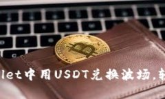 立即学习如何在TPWallet中用