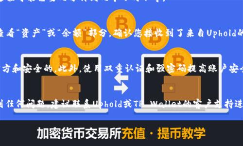 要将U币（Uphold的数字货币）转入TP Wallet，您需要遵循以下步骤。请注意，转账过程可能因平台的变化而略有不同，因此务必查阅最新的官方指南。

步骤一：准备工作
在您开始转账之前，确保您已拥有以下材料：
ul
    liU币（Uphold平台上的U币余额）/li
    liTP Wallet（确保您已在手机上下载并安装TP Wallet，并完成设置）/li
/ul

步骤二：提取U币
首先，您需要从Uphold提取U币。请登录您的Uphold账户，找到您的U币余额，并选择“提取”或“发送”
在此过程中，您需要输入TP Wallet的接收地址。您可以通过打开TP Wallet，找到“接收”或“存入”选项，然后复制显示的U币接收地址。确保复制整个地址，以避免转账失败。

步骤三：确认转账信息
在Uphold上输入TP Wallet的接收地址后，系统可能会提示您输入转账金额和其他相关信息。请仔细核对这些信息，确保没有错误。在这一阶段，若有可能，建议进行小额测试转账，以确认地址的准确性。

步骤四：处理转账费用
每次转账可能会涉及到一定的手续费。请查看Uphold提供的交易费用，并确保您的账户余额足以覆盖这些费用。

步骤五：确认转账
确认所有信息无误后，提交转账请求。根据区块链网络的繁忙程度，转账过程可能需要几分钟到几个小时不等。

步骤六：检查TP Wallet
转账完成后，您可以在TP Wallet中查看您的U币余额。打开TP Wallet，查看“资产”或“余额”部分，确认您接收到了来自Uphold的U币。

注意事项
在进行数字货币转账时，请始终保持警惕，确保您使用的所有平台都是官方和安全的。此外，使用双重认证和强密码提高账户安全性是非常重要的。

总结
通过以上步骤，您成功地将U币转入TP Wallet。如果您在转账过程中遇到任何问题，建议联系Uphold或TP Wallet的客户支持进行协助。

希望以上解答对您有所帮助！