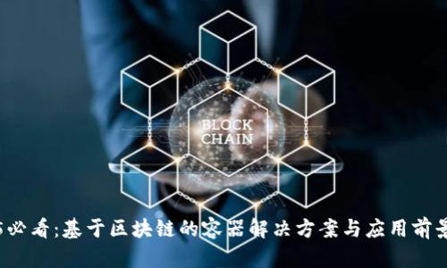 2025必看:基于区块链的容器解决方案与应用前景分析