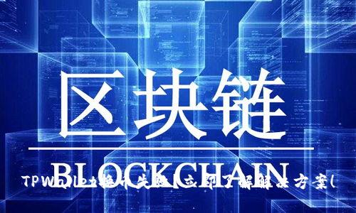 TPWallet换币失败？立即了解解决方案！