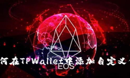 bianoti立即了解如何在TPWallet中添加自定义代币：2025必看攻略
