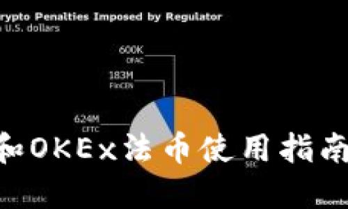 2025年必看：TPWallet和OKEx法币使用指南，立即掌握数字货币交易