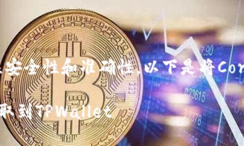 在进行数字货币的提取时，用户通常需要关注安全性和准确性。以下是将Core币提取到TPWallet的详细步骤和注意事项。

### 2025必看：核心币(Core)如何快速提取到TPWallet