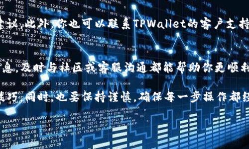 在使用TPWallet进行薄饼（BEP-20代币）购买时，如果遇到无法购买的情况，可能是由以下几个原因造成的。我们将通过分段详细介绍可能的解决方案，帮助你顺利进行交易。

理解薄饼和TPWallet
薄饼（PancakeSwap）是基于币安智能链（BSC）的去中心化交易所（DEX），允许用户进行代币交换。TPWallet是一个支持多种区块链钱包功能的移动应用，用户可以安全地存储和管理他们的加密资产。然而，在使用TPWallet进行薄饼交易时，可能会遇到一些困难。了解这些问题的原因，有助于我们寻找解决方法。

检查网络连接和钱包设置
首先，确保你的网络连接正常。因为区块链交易需要稳定的网络支持，因此不稳定的网络可能会导致交易失败。此外，检查TPWallet中设置的钱包网络是否正确切换到币安智能链（BSC），因为薄饼是基于这个网络的。

确保账户中有足够的BNB
在进行任何交易之前，你的TPWallet中必须有足够的BNB（币安币）。因为在薄饼上进行交易时，所有交易都会涉及到一些手续费，这些手续费是用BNB支付的。如果你的账户中没有足够的BNB，交易将无法完成。确保你先购买一些BNB并存入TPWallet。

更新TPWallet应用程序
如果你使用的是旧版本的TPWallet，可能会导致交易时出现问题。因此，确保你的TPWallet是最新版本。访问应用商店或TPWallet的官方网站，查看是否有可用的更新，并根据需要进行更新。

检查Token Contract地址
当你尝试交易特定代币时，确保你输入的代币合约地址是正确的。如果你输入了错误的代币合约地址，TPWallet将无法找到该代币，导致无法购买。始终从官方渠道获取代币的合约地址，以避免任何错误和潜在的欺诈。

验证交易流动性
流动性是指市场中可用于买卖的代币数量。如果某个代币在薄饼上的流动性不足，那么即使你能顺利完成交易，也可能因为无法成交而导致购买失败。可以查看薄饼上该代币的流动性池，确保有足够的资金可供交易。

解除交易限制
某些代币可能在薄饼平台上设置了交易限制，例如关于买入数量的限制。如果你购买的代币设置了买入限制，而你的订单超出了这个限制，交易将无法进行。仔细阅读该代币的相关信息，确认你的购买数量符合规定。

解决常见错误信息
当你尝试购买薄饼时，可能会遇到不同的错误信息。了解这些错误信息所代表的含义可以帮助你更快地解决问题。例如，