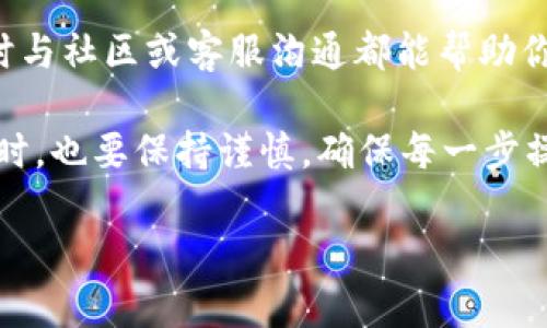 在使用TPWallet进行薄饼（BEP-20代币）购买时，如果遇到无法购买的情况，可能是由以下几个原因造成的。我们将通过分段详细介绍可能的解决方案，帮助你顺利进行交易。

理解薄饼和TPWallet
薄饼（PancakeSwap）是基于币安智能链（BSC）的去中心化交易所（DEX），允许用户进行代币交换。TPWallet是一个支持多种区块链钱包功能的移动应用，用户可以安全地存储和管理他们的加密资产。然而，在使用TPWallet进行薄饼交易时，可能会遇到一些困难。了解这些问题的原因，有助于我们寻找解决方法。

检查网络连接和钱包设置
首先，确保你的网络连接正常。因为区块链交易需要稳定的网络支持，因此不稳定的网络可能会导致交易失败。此外，检查TPWallet中设置的钱包网络是否正确切换到币安智能链（BSC），因为薄饼是基于这个网络的。

确保账户中有足够的BNB
在进行任何交易之前，你的TPWallet中必须有足够的BNB（币安币）。因为在薄饼上进行交易时，所有交易都会涉及到一些手续费，这些手续费是用BNB支付的。如果你的账户中没有足够的BNB，交易将无法完成。确保你先购买一些BNB并存入TPWallet。

更新TPWallet应用程序
如果你使用的是旧版本的TPWallet，可能会导致交易时出现问题。因此，确保你的TPWallet是最新版本。访问应用商店或TPWallet的官方网站，查看是否有可用的更新，并根据需要进行更新。

检查Token Contract地址
当你尝试交易特定代币时，确保你输入的代币合约地址是正确的。如果你输入了错误的代币合约地址，TPWallet将无法找到该代币，导致无法购买。始终从官方渠道获取代币的合约地址，以避免任何错误和潜在的欺诈。

验证交易流动性
流动性是指市场中可用于买卖的代币数量。如果某个代币在薄饼上的流动性不足，那么即使你能顺利完成交易，也可能因为无法成交而导致购买失败。可以查看薄饼上该代币的流动性池，确保有足够的资金可供交易。

解除交易限制
某些代币可能在薄饼平台上设置了交易限制，例如关于买入数量的限制。如果你购买的代币设置了买入限制，而你的订单超出了这个限制，交易将无法进行。仔细阅读该代币的相关信息，确认你的购买数量符合规定。

解决常见错误信息
当你尝试购买薄饼时，可能会遇到不同的错误信息。了解这些错误信息所代表的含义可以帮助你更快地解决问题。例如，