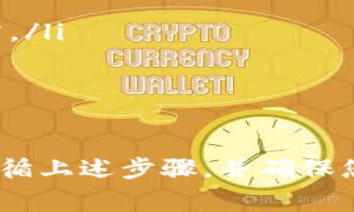 tpwallet是一款数字钱包，用户通常会在其中创建账户以管理自己的数字资产。如果您是问是否可以重新注册tpwallet，答案取决于您当前的账户状态和您是否还记得您的登录信息。

### 重新注册的条件

如果您忘记了密码或账号信息，通常钱包应用会提供找回密码的功能。在这种情况下，您可以尝试通过手机号码或电子邮件地址找回您的账户。如果您能够成功找回密码，那么您就不需要重新注册。

然而，如果您已经删除了账户或想要创建一个全新的账户，您可以重新注册。在大多数情况下，您只需下载最新版本的tpwallet应用，按照提示完成注册流程即可。这一过程很简单，通常只需要您的手机号码或电子邮件地址以及设置一个新的密码。

### 重新注册的步骤

以下是重新注册tpwallet的基本步骤：

ol
  li下载并安装tpwallet应用：确保您安装的是最新版本的应用，以防止出现兼容性问题。/li
  li打开应用程序：启动tpwallet应用后，您将看到登录和注册的选项。/li
  li选择注册：点击“注册”按钮，系统会要求您输入手机号码或电子邮件地址。/li
  li输入验证码：您将收到一条包含验证码的短信或电子邮件，输入该验证码以验证账户。/li
  li设置密码：为您的新账户设置一个强密码，并根据提示完成其他必要的信息。/li
  li完成注册：按照提示完成注册流程，然后您就可以使用新账户登录tpwallet。/li
/ol

### 重新注册时的注意事项

在重新注册tpwallet时，您需要注意以下几点：

ul
  li避免相同的密码：为保护您的资产，建议不要使用与旧账户相同的密码。/li
  li备份助记词：如果您创建的是新的钱包，确保妥善保存助记词。这将是您找回账户的重要信息。/li
  li确保手机和网络的安全：在注册和使用数字钱包时，务必确保您使用的是安全的设备和网络，以防止信息泄露。/li
/ul

### 总结

在使用tpwallet时，您随时可以选择重新注册，但建议您首先尝试找回现有的账户。若确实需要新账户，请务必遵循上述步骤，并确保您的新账户安全。如果您有其他问题或需要进一步的信息，请查阅tpwallet的官方支持或社区论坛以获取帮助。