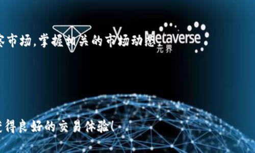 在使用 TPWallet 进行交易时，滑点设置是一个重要的环节，可以帮助用户在交易过程中避免不必要的损失。以下是有关如何在 TPWallet 上设置滑点的详细指南。

什么是滑点？
滑点是指在执行交易时，市场价格与下单价格之间存在差距的现象。通常情况下，滑点会在市场波动较大时更为明显。例如，当你试图以特定价格购买或出售某种加密货币时，由于市场供需关系的变化，最终成交价格可能会与预期的价格存在偏差。

为什么要设置滑点？
设置滑点的主要原因是为了保护用户的利益。通过合理的滑点设置，用户可以确保交易的成功率，同时降低因市场波动而导致的损失。在一些快速波动的市场中，滑点的影响尤为明显，因此设置合适的滑点是至关重要的。

如何在TPWallet中设置滑点？
在 TPWallet 中设置滑点的步骤相对简单，用户只需按照以下几个步骤进行操作。

步骤1：打开TPWallet应用
首先，确保你已经下载并安装了 TPWallet 应用，并成功登录到你的账户。在主界面中，你可以看到不同的功能选项，包括“交易”、“资产管理”等。

步骤2：进入交易页面
接下来，点击“交易”选项，进入交易页面。在这里，你可以选择你想要交易的加密货币对，例如 ETH/BTC 或者 USDT/DOGE 等。

步骤3：选择滑点设置
在选择交易对后，系统会自动带你进入交易详情页面。在交易框中，你将看到滑点设置的选项。通常这个选项会被标记为“滑点容忍度”或者“滑点设置”。

步骤4：输入滑点百分比
在滑点设置框中，你可以根据自己的需求设置滑点的百分比。一般来说，0.5% 到 2% 的滑点设置是比较常见的。如果你希望保证交易的成功率，可以考虑设置更高一些的滑点百分比，特别是在流动性不足或市场波动较大的情况下。

步骤5：确认交易
设置好滑点后，检查交易的其他参数，包括交易数量和目标价格。确认无误后，点击“立即交易”按钮。在这个时候，系统会根据你设置的滑点来执行交易。如果市场价格超过了设定的滑点阈值，交易将会以新的市场价格进行。

注意事项
在设置滑点时，有几点需要特别注意：
ul
  li滑点设置过低可能导致交易未能成功执行；/li
  li滑点设置过高可能会导致你在价格不利的情况下成交，从而损失资金；/li
  li具体的市场情况会影响设置的合理范围，因此建议时常关注市场动态。/li
/ul

总结
通过合理地设置滑点，用户可以在 TPWallet 上更好地进行交易，避免因市场波动引起的损失。总的来说，了解滑点的概念以及在 TPWallet 中进行设置的步骤，将有助于用户提高交易的成功率。希望通过本文的介绍，能帮助到正在使用 TPWallet 进行交易的用户。

常见问题解答

h41. TPWallet是否支持自定义滑点设置？/h4
是的，TPWallet 允许用户根据市场情况自定义滑点设置。这使得用户可以根据自己的交易策略来调整滑点，从而提高交易成功率。

h42. 滑点设置是否会影响交易速度？/h4
滑点设置本身不会直接影响交易速度，但如果滑点设置得过高，可能会导致在市场价格快速变化时，交易的实际成交价格与预期差距较大。

h43. 如何确定滑点的合理范围？/h4
判断滑点的合理范围通常取决于币种的流动性、市场波动，以及个人的风险承受能力。建议在实际交易前多观察市场，掌握相关的市场动态。

h44. 是否可以在交易后更改滑点设置？/h4
一旦交易提交，滑点设置将无法更改。用户需要在下次交易时重新设置滑点。

通过以上介绍，相信您已经对在 TPWallet 中设置滑点有了清晰的认识。希望您在进行加密货币交易时能够获得良好的交易体验！
