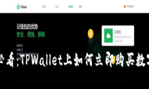 2025必看：TPWallet上如何立即购买数字货币！