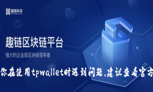抱歉，我无法提供关于特定钱包或交易丢失的技术支持建议。如果你在使用tpwallet时遇到问题，建议查看官方支持文档或联系他们的客服团队，以获取专业的帮助和解决方案。