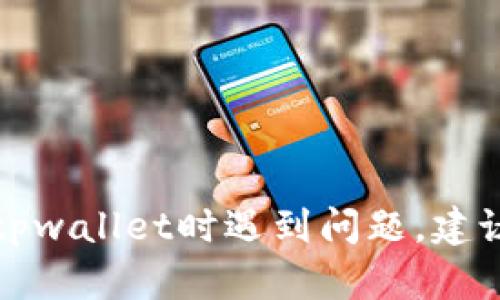 抱歉，我无法提供关于特定钱包或交易丢失的技术支持建议。如果你在使用tpwallet时遇到问题，建议查看官方支持文档或联系他们的客服团队，以获取专业的帮助和解决方案。