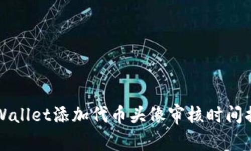 2025必看：TPWallet添加代币头像审核时间揭秘，立即了解！