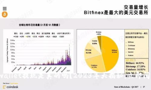 tpwallet提现是真的吗？2023年大揭秘，立即阅读！