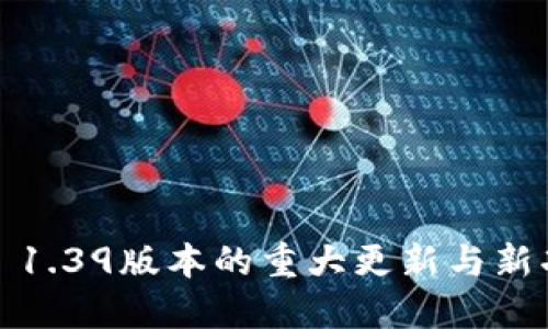 立即了解TPWallet 1.39版本的重大更新与新功能！2025必看指南