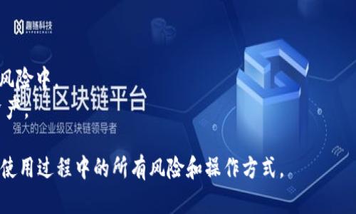 是的，TPWallet（或类似的数字货币钱包）在某些情况下可以授权给其他账户或人员使用，但具体的操作方式可能会因钱包的功能和设计而异。以下是一些可能的授权方式：

### 1. 共享私钥
某些钱包允许用户共享他们的私钥。拥有私钥的人可以完全控制该钱包中的资产。然而，共享私钥存在安全隐患，因为任何拥有私钥的人都能访问和管理钱包中的所有资金。因此，这种方式并不推荐。

### 2. 地址授权
在某些情况下，用户可以选择特定的地址进行授权，允许该地址进行某些交易。例如，通过智能合约或特定平台，可以对某些功能进行授权，让他人使用资金或进行交易。

### 3. 多重签名钱包
多重签名钱包（Multi-Signature Wallet）允许多个用户共同控制一个钱包。通过设置多个签名者，用户可以创建一个需要不同私钥组合才能执行交易的钱包，这样可以在一定程度上实现授权和共享控制。

### 4. 平台或应用内授权
某些数字货币钱包具备应用或平台内的授权功能，例如允许第三方应用通过API访问帐户信息或进行交易。这通常涉及较为复杂的授权机制和安全验证，可以有效减少风险。

### 注意事项
- **安全性**：在授权他人访问你的钱包时，应充分考虑安全风险。
- **信任**：只授权给你信任的人或平台，避免将资金暴露于潜在欺诈或盗用的风险中。
- **撤销授权**：如果可能的话，确保能随时撤销已授权的权限，以保护自己的资产。

在使用TPWallet或任何其他数字货币钱包时，务必保留对资产的控制权，并了解使用过程中的所有风险和操作方式。