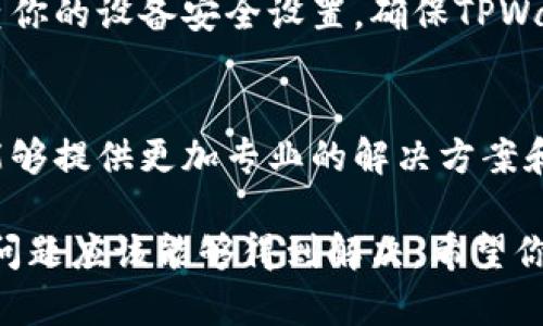 关于TPWallet无法使用的情况，可能有多种原因。以下是一些可能导致TPWallet无法正常工作的原因和排查步骤：

1. 网络连接问题
首先，确保你的设备能够正常连接到互联网。如果网络连接不稳定，TPWallet可能无法加载或无法与区块链进行交互。你可以尝试重启你的路由器，或者切换到其他网络，如移动数据。

2. 应用更新
检查你的TPWallet是否为最新版本。如果不是，去应用商店下载最新版本。开发者往往会修复旧版本中的bugs，并增加新的功能，同时提高稳定性。

3. 设备兼容性
确认你的设备是否与TPWallet兼容。某些版本的Android或iOS系统可能与应用不兼容，导致使用中出现问题。查看TPWallet的官方文档或常见问题解答，确认支持的操作系统版本。

4. 缓存和数据问题
有时候，应用的缓存和数据可能会导致功能故障。你可以尝试清除应用的缓存，或在必要时卸载后重新安装TPWallet。在设备设置中找到TPWallet，选择“清除缓存”和“清除数据”。

5. 帐户问题
登录问题也可能导致无法使用TPWallet。如果你的账号出现异常，如被锁定或被盗等，建议联系TPWallet的客服团队。提供必要的信息以便他们能够帮助你解决问题。

6. 区块链网络问题
由于区块链网络的原因，TPWallet可能在某些时候无法正常工作。这可能是由于网络拥堵、维护或其他技术问题。你可以通过查看TPWallet的官方社交媒体或官方网站上有关服务状态的公告来确认。

7. 安全设置
有些设备可能有安全软件或防火墙设置，这些软件会阻止TPWallet正常运行。请检查你的设备安全设置，确保TPWallet没有被阻止。

8. 技术支持
如果以上所有步骤均未解决问题，建议联系TPWallet的客户服务或技术支持。他们能够提供更加专业的解决方案和帮助。

总体而言，TPWallet无法使用的原因多种多样，但通过上述检查和操作步骤，大多数问题应该能够得到解决。希望你的问题能够尽快解决，让你重新享受到区块链数字资产管理的便利与乐趣。
