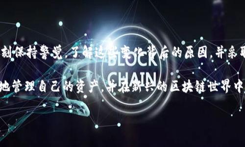 TPWallet是一款广泛使用的数字钱包应用，支持多种加密货币和区块链资产。然而，很多用户在使用过程中发现，TPWallet地址似乎发生了变化。这种情况对于许多用户来说可能造成困惑和不安，尤其是在进行交易时。本文将详细探讨TPWallet地址变化的原因、影响以及用户该如何应对。

为什么TPWallet地址会改变？

首先，我们需要了解TPWallet的地址生成机制。TPWallet使用的是非对称加密技术，其中钱包地址由公钥生成。在某些情况下，TPWallet可能会生成新的地址。这种情况可能是由于以下几个原因：

ul
    listrong提升隐私保护：/strong当用户多次使用同一个地址进行交易时，其他人可以很容易地跟踪其交易历史。为了保护用户的隐私，TPWallet可能会主动生成新地址来减少被追踪的可能性。/li
    listrong支持多链资产：/strongTPWallet支持多种区块链和加密货币。用户在不同链上进行交易时，可能会发现不同链的地址格式和结构有所不同，这在表面上看起来像是地址的变化。/li
    listrong安全更新：/strong为了提高安全性和防止潜在的攻击，钱包应用程序可能会定期更换地址。这种更新有助于提升用户的安全体验。/li
/ul

因此，TPWallet地址的变化可以视为一种安全和隐私的保护机制，而非用户账户本身的变化。

地址变化对用户有什么影响？

TPWallet地址的变化对用户的影响主要体现在交易时的便捷性和安全性。首先，用户需要习惯于新的地址，这可能导致一些困扰，无论是接收还是发送数字资产。在使用旧地址进行交易时，用户可能会感到不安，因为他们不知道该地址是否仍然有效。

然而，TPWallet对地址的管理是相当可靠的。即便地址发生了变化，通常情况下，用户依然可以通过应用查看到他们的全部资产。这是因为TPWallet会在后台将所有生成的地址与用户的账户进行关联。

如何应对TPWallet地址的变化？

面对TPWallet地址的变化，用户可以采取一些方式来妥善应对。以下是几个建议：

ul
    listrong定期更新：/strong定期检查自己TPWallet的地址，确保使用的是最新的地址进行交易。在发送或接收资产之前，及时确认所使用的地址。/li
    listrong注意隐私：/strong尽量避免频繁使用同一地址进行交易，这样可以提高隐私安全。此外，了解每种加密货币的最佳实践，帮助进一步保护资产。/li
    listrong了解新功能：/strongTPWallet不断更新版本和功能，用户需关注官方发布的更新日志，了解平台的新功能和改进。/li
/ul

总结

TPWallet地址的变化并不代表账户不安全或资产丢失，相反，它是一种为用户提供更高隐私和安全保护的措施。用户应时刻保持警觉，了解这些变化背后的原因，并采取相应的措施来保护自己的数字资产。

随着数字资产的普及，理解如何安全地使用数字钱包是每个用户都需要掌握的技能。通过不断学习和适应，用户可以更好地管理自己的资产，并在新兴的区块链世界中保持领先地位。

最后，若用户在使用TPWallet过程中遇到相关问题，建议咨询官方客服或查阅相关文档，以获得及时的支持和帮助。
