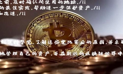 TPWallet是一款广泛使用的数字钱包应用，支持多种加密货币和区块链资产。然而，很多用户在使用过程中发现，TPWallet地址似乎发生了变化。这种情况对于许多用户来说可能造成困惑和不安，尤其是在进行交易时。本文将详细探讨TPWallet地址变化的原因、影响以及用户该如何应对。

为什么TPWallet地址会改变？

首先，我们需要了解TPWallet的地址生成机制。TPWallet使用的是非对称加密技术，其中钱包地址由公钥生成。在某些情况下，TPWallet可能会生成新的地址。这种情况可能是由于以下几个原因：

ul
    listrong提升隐私保护：/strong当用户多次使用同一个地址进行交易时，其他人可以很容易地跟踪其交易历史。为了保护用户的隐私，TPWallet可能会主动生成新地址来减少被追踪的可能性。/li
    listrong支持多链资产：/strongTPWallet支持多种区块链和加密货币。用户在不同链上进行交易时，可能会发现不同链的地址格式和结构有所不同，这在表面上看起来像是地址的变化。/li
    listrong安全更新：/strong为了提高安全性和防止潜在的攻击，钱包应用程序可能会定期更换地址。这种更新有助于提升用户的安全体验。/li
/ul

因此，TPWallet地址的变化可以视为一种安全和隐私的保护机制，而非用户账户本身的变化。

地址变化对用户有什么影响？

TPWallet地址的变化对用户的影响主要体现在交易时的便捷性和安全性。首先，用户需要习惯于新的地址，这可能导致一些困扰，无论是接收还是发送数字资产。在使用旧地址进行交易时，用户可能会感到不安，因为他们不知道该地址是否仍然有效。

然而，TPWallet对地址的管理是相当可靠的。即便地址发生了变化，通常情况下，用户依然可以通过应用查看到他们的全部资产。这是因为TPWallet会在后台将所有生成的地址与用户的账户进行关联。

如何应对TPWallet地址的变化？

面对TPWallet地址的变化，用户可以采取一些方式来妥善应对。以下是几个建议：

ul
    listrong定期更新：/strong定期检查自己TPWallet的地址，确保使用的是最新的地址进行交易。在发送或接收资产之前，及时确认所使用的地址。/li
    listrong注意隐私：/strong尽量避免频繁使用同一地址进行交易，这样可以提高隐私安全。此外，了解每种加密货币的最佳实践，帮助进一步保护资产。/li
    listrong了解新功能：/strongTPWallet不断更新版本和功能，用户需关注官方发布的更新日志，了解平台的新功能和改进。/li
/ul

总结

TPWallet地址的变化并不代表账户不安全或资产丢失，相反，它是一种为用户提供更高隐私和安全保护的措施。用户应时刻保持警觉，了解这些变化背后的原因，并采取相应的措施来保护自己的数字资产。

随着数字资产的普及，理解如何安全地使用数字钱包是每个用户都需要掌握的技能。通过不断学习和适应，用户可以更好地管理自己的资产，并在新兴的区块链世界中保持领先地位。

最后，若用户在使用TPWallet过程中遇到相关问题，建议咨询官方客服或查阅相关文档，以获得及时的支持和帮助。