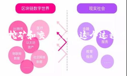 要将TPWallet挖出来的MDX转移到交易所，你可以按照以下步骤进行操作。这些步骤可以帮助你完成MDX的转移，同时确保安全性和效率。

步骤一：查看你的TPWallet账户
首先，你需要打开TPWallet应用，登录你的账户。确保你的钱包中显示了你挖掘到的MDX数量。如果不是，请先确认你的挖矿任务是否已经完成，并且MDX已成功到账。

步骤二：获取交易所的钱包地址
接下来，你需要登录你所选择的交易所（例如，币安、火币等），找到MDX交易对，并且找到 MDX 的充币页面。在该页面上，会有一个充值地址，这个地址是你将MDX转移到交易所所需的。确保复制这个地址时没有多余的空格或字符。

步骤三：返回TPWallet进行转账
返回TPWallet，找到MDX的转账功能。一般来说，在钱包的界面上，会有一个“转账”或“发送”按钮。点击它并在弹出的窗口中填写以下信息：
ul
  li接收地址：粘贴你在交易所获取的MDX充值地址。/li
  li转账数量：输入你想要转移的MDX数量。建议在转账时留一点MDX作为手续费，以防止转账失败。/li
/ul

步骤四：确认转账信息
在确认转账之前，确保所有信息都无误，特别是接收地址。地址错误可能导致资产丢失。这一步骤非常重要，任何小的失误都可能造成不必要的损失。此外，确保你在网络环境稳定的情况下进行转账，以避免转账过程中的中断。

步骤五：完成转账并等待确认
确认信息无误后，点击“发送”按钮。此时，TPWallet会处理你的转账请求，你需要稍等片刻以便网络确认。在这段时间，你可以在TPWallet中查看交易的状态，通常会显示一个交易哈希（Transaction Hash），你可以通过这个哈希在区块浏览器上查看交易的进度。

步骤六：查看交易所的MDX到账情况
转账完成后，MDX通常需要经过一段时间才能在交易所显示。请注意，不同交易所的充值时间可能存在差异。一般来说，到账时间在几分钟到几个小时不等。当你在交易所的账户中看到MDX到账时，就可以进行交易了。

注意事项
在完成MDX的转账时，还需要注意一些安全措施：
ul
  listrong确保安全/strong：在进行转账前，确保使用的设备是安全的，避免在公共网络下进行转账操作。/li
  listrong对地址进行双重确认/strong：建议将复制的地址与交易所提供的地址进行比对，避免出现地址错误。/li
  listrong小额转账测试/strong：如果是第一次进行MDX转账，建议先转一小部分进行测试，确认没问题后再进行大额转账。/li
/ul

总结
通过以上步骤，你可以将TPWallet挖掘的MDX安全地转移到交易所。随着加密货币行业的发展，越来越多的人投身于挖矿和交易，但在这个过程中，安全性永远是第一位的。希望本文能对你成功转账有所帮助。

如果你在转账过程中遇到任何问题，可以考虑访问TPWallet的官方支持或交易所的客户服务以获取更多帮助。