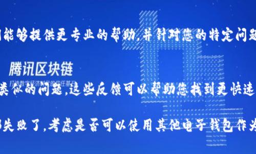 看来您在使用 TPWallet 时遇到了一些问题。TPWallet 是一款钱包应用程序，通常用于管理加密货币和数字资产。如果您一直在遭遇失败或错误，可能有几个原因。

以下是一些可能的解决方案和建议：

### 检查网络连接
首先，确保您的设备连接到稳定的互联网网络。网络连接不良可能导致应用程序无法正常工作。

### 更新应用程序
确保您使用的是 TPWallet 的最新版本。软件的旧版本可能存在已知的错误或不兼容的问题。您可以前往应用商店检查更新，并及时进行更新，这样可以修复掉许多潜在的问题。

### 重启应用程序
有时，仅仅重启应用程序就能解决一些临时问题。关闭 TPWallet，然后重新启动，看看问题是否仍然存在。

### 清除缓存和数据
对于 Android 用户，可以尝试清除 TPWallet 的缓存和数据。您可以在设备的设置中找到应用管理，然后找到 TPWallet，选择清除缓存和数据。这一操作可能会解决一些应用内部的错误。

### 联系技术支持
如果以上方法都无法解决问题，建议您联系 TPWallet 的技术支持团队。他们能够提供更专业的帮助，并针对您的特定问题提供解决方案。

### 社区反馈
您还可以查阅 TPWallet 的用户社区或社交媒体，看看其他用户是否遇到了类似的问题。这些反馈可以帮助您找到更快速的解决方案。

通过以上几种方法，您应该能够找到处理 TPWallet 故障的办法。如果一切都失败了，考虑是否可以使用其他电子钱包作为替代。希望这些建议能够帮助您解决问题！如果您仍然面临困难，请随时告我。