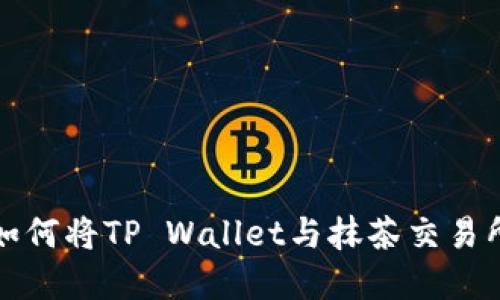 立即了解：如何将TP Wallet与抹茶交易所完美关联！