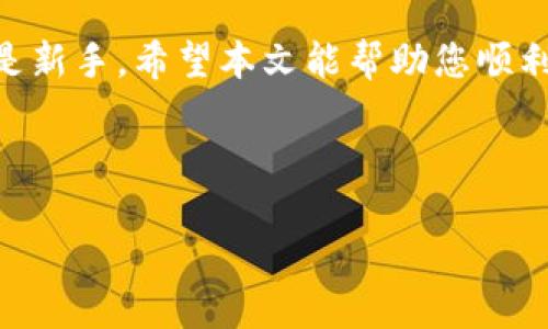 如何在TPWallet使用BUSD购买加密货币

随着加密货币市场的不断发展，越来越多的用户开始寻找便捷的方式来进行数字资产的交易。TPWallet作为一个多链钱包，因其便捷的使用体验和强大的功能受到了广大用户的喜爱。那么，问题来了：我们可以在TPWallet上使用BUSD购买其他加密货币吗？在本文中，我们将详细探讨这个问题，并提供一份实用的指南，帮助您顺利完成交易。

BUSD简介

在了解如何使用BUSD购买币之前，首先我们来了解一下BUSD是什么。BUSD是由币安（Binance）与Paxos共同推出的一种稳定币，其价值与美元1:1挂钩。BUSD的出现使得用户在交易时可以避免因为市场波动带来的风险，因此它成为了许多用户进行加密货币交易时的优选选择。此外，BUSD可以在多个平台上进行交易，可以说是加密市场中不可或缺的一部分。

TPWallet概述

TPWallet是一个支持多种区块链资产的数字钱包，支持多种加密货币的存储与交易。用户可以在TPWallet中方便地管理自己的数字资产，并利用其内置的交换功能进行加密货币的买卖。TPWallet的用户界面，使得即使是新手用户也能很快上手。

如何在TPWallet上使用BUSD购买加密货币

在TPWallet上使用BUSD购买其他加密货币的步骤相对简单，但我们还是需要细致的分步操作，以确保每一个环节都能够顺利完成。

h4步骤1：下载并安装TPWallet/h4

首先，您需要在您的手机或电脑上下载并安装TPWallet应用。TPWallet支持多种平台，您可以在App Store或Google Play中找到它。安装完成后，按照提示创建新钱包或导入已有的钱包。

h4步骤2：充值BUSD到TPWallet/h4

在您准备好TPWallet后，下一步是充值BUSD。您可以通过以下几种方式获取BUSD：
ul
    li通过交易所购得：在币安等交易所购买BUSD，并将其转账到您的TPWallet地址。/li
    li通过其他用户转账：如果您有朋友拥有BUSD，可以请他们向您的TPWallet地址进行转账。/li
/ul
确保在转账时检查地址的准确性，以免造成资产损失。

h4步骤3：查找交易对/h4

充值成功后，打开TPWallet，进入交易功能。在交易界面，您可以通过搜索功能或浏览列表来找到您想要购买的加密货币。注意，您需要选择合适的交易对，确保BUSD作为交易对的基础货币。

h4步骤4：执行交易/h4

选择好交易对后，输入您要购买的数量，并检查交易金额。在确认无误后，点击“购买”按钮，TPWallet将自动执行交易。交易完成后，您购买的加密货币将记录在您的TPWallet中。

h4步骤5：查看您的资产/h4

交易完成后，您可以在TPWallet的资产界面查看您的新资产。此外，TPWallet允许您随时查看所有资产的实时价格，以便于用户做出明智的交易决策。

使用BUSD交易的优势

使用BUSD进行交易的优势有很多，首先是它的稳定性。由于BUSD的价值是与美元挂钩的，因此在市场波动期间，您可以通过持有BUSD来减少亏损的风险。其次，BUSD在多个交易平台上都很受欢迎，这意味着您可以找到更多的交易对和交易机会。此外，BUSD转账的手续费通常较低，使其成为一种经济高效的交易工具。

注意事项

虽然在TPWallet上使用BUSD购买加密货币的流程十分简单，但用户在进行交易时仍需注意一些事项。首先，确保您使用的网络环境安全，尽量避免在公共网络下操作，以防泄露个人信息。其次，时刻关注市场价格变化，避免在高峰时段进行交易，以降低滑点带来的损失。最后，定期备份您的钱包信息，确保自己的资产安全。

总结

综上所述，您可以方便地在TPWallet上使用BUSD购买其他加密货币。通过以上详细的步骤，您可以轻松完成交易，并享受到加密货币投资带来的乐趣与收益。如果您是新手，希望本文能帮助您顺利开始您的加密货币之旅。如果您对加密市场感兴趣，不妨立即行动起来，利用BUSD进行交易，抓住未来可能的机会！

TPWallet, BUSD, 加密货币, 购买/guanjianci 

现在就用BUSD在TPWallet轻松购买加密货币！