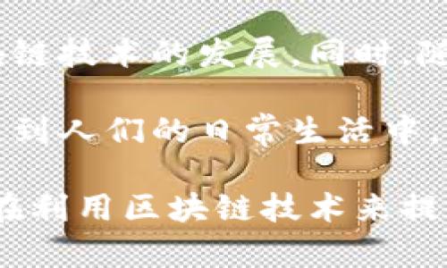 中国的区块链行业正在迅速发展，并吸引了大量公司参与这一领域。这些公司从事不同方面的业务，包括技术研发、金融服务、供应链管理等。以下是一些在中国区块链行业中较为知名的公司：

1. 蚂蚁金服（Ant Financial）
蚂蚁金服是阿里巴巴集团的金融科技子公司，致力于区块链技术的研发和应用。它推出了以区块链为基础的多种金融产品，比如供应链金融和跨境支付服务。同时，蚂蚁金服正在推动区块链在公益、身份认证等领域的应用。

2. 腾讯（Tencent）
腾讯作为中国最大的互联网公司之一，在区块链领域的投资和研发也取得了显著成果。旗下的WeChat（微信）正在探索如何利用区块链技术提升支付、社交和服务的安全性与透明性。此外，腾讯还与多家企业合作，推动区块链技术在文娱、游戏等领域的应用。

3. 百度（Baidu）
作为中国知名的搜索引擎公司，百度在区块链领域的努力同样不容忽视。百度推出了一款名为“百度区块链引擎”的平台，旨在为开发者提供各种区块链应用的开发工具和支持。百度还在探索如何利用区块链技术保护内容创作的版权，推动数字资产的价值实现。

4. 比特大陆（Bitmain）
比特大陆是全球领先的区块链硬件提供商之一，尤其以其开发的矿机而闻名。比特大陆在比特币挖矿领域占据了重要市场份额，其产品的高效能和稳定性受到矿工广泛欢迎。同时，比特大陆也在探索更多区块链技术的应用，无论是在算力服务还是区块链数据处理方面。

5. 火币（Huobi）和币安（Binance）
这两家公司是全球领先的加密货币交易所，同时也在区块链技术的研发方面投入了大量资源。火币和币安不仅为用户提供交易服务，还致力于区块链生态的构建，推动区块链技术的广泛应用，特别是在金融领域。

6. 查尔斯（Chain）
查尔斯是一家专注于区块链技术的初创公司，致力于为金融机构提供基于区块链的解决方案。它的技术可以帮助银行较低成本地进行跨境支付，解析交易信息，此外还在资产管理、IPO等领域拥有应用潜力。

7. 大华科技（DHgate）
作为中国最大的在线批发市场之一，大华科技在其平台上引入区块链技术，提升交易的透明度和安全性。其区块链解决方案帮助中小企业降低物流成本，同时通过智能合约实现自动化交易，提高效率。

8. Hyperledger中国社区
Hyperledger是一个开源区块链项目，由多个企业和开发者共同参与的社区。中国的Hyperledger社区积极推动区块链解决方案的研发和应用，尤其在供应链管理和身份认证等领域取得了不少进展。

9. 360金融
360金融是360集团旗下专注于金融科技的子公司，其区块链团队正在研究如何将区块链技术应用于信贷评估、风险控制等方面。通过引入区块链技术，360金融期望能进一步提升其金融服务的智能化与安全性。

10. 中信银行（CITIC Bank）
作为中国的国有大行之一，中信银行在金融科技的投入上也在不断加大。该行通过与多家区块链技术公司合作，探索将区块链应用于资产证券化、供应链金融等业务，旨在提升金融服务的效率与透明度。

总结
以上是一些在中国区块链行业中较为知名的公司。这些公司无论是在技术研发、应用落地还是生态构建方面，都在推动区块链技术的发展。同时，随着法规的完善和市场的成熟，未来还会有更多的企业投入到这一领域，借助区块链技术提升各自的核心竞争力。

区块链技术正处于快速发展的阶段，各个行业的企业都在积极探索它的潜力。随着越来越多的应用落地，区块链将逐渐渗透到人们的日常生活中，改变传统行业的运作方式。中国的区块链生态系统也将持续快速演进，为全球区块链发展贡献力量。

通过以上的叙述，我们可以看到中国的区块链市场正在经历着一场深刻的变革。无论是大型互联网企业，还是初创公司，都在利用区块链技术来提升自身的业务水平。未来，区块链将不仅是一个技术趋势，更将成为各行业革新的核心驱动力。