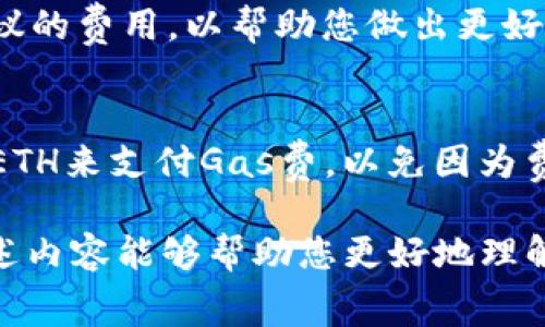 要购买TPWallet的手续费（Gas），您需要了解一些基本概念，并按照步骤进行操作。以下是详细的指南和信息。

什么是TPWallet及其手续费（Gas）
TPWallet是一个数字资产钱包，支持多种区块链和代币的存储、转账和交易。在使用TPWallet进行交易时，需要支付一定的手续费，通常称为“Gas费”。Gas费是为了激励矿工处理和验证交易，确保交易能够顺利进行。

如何购买Gas以进行交易
购买Gas的过程实际上与购买其他加密货币类似。您需要先拥有可以支付Gas费的加密货币，通常是以太坊（ETH），因为大多数与TPWallet关联的交易都需要以太坊作为手续费。以下是具体步骤：

步骤1：创建一个数字钱包
首先，您需要一个数字钱包。如果您还没有钱包，可以选择TPWallet或者其他支持ERC-20代币的钱包。确保安全存储好您的私钥和助记词，以防丢失。

步骤2：购买以太坊（ETH）
要支付Gas费，您需要购买以太坊。您可以通过以下几种方式购买ETH：
ul
    listrong交易所购买：/strong在像币安（Binance）、火币网（Huobi）等主流交易所上注册账户，通过法币或其他加密货币购买ETH。/li
    listrong去中心化交易所（DEX）：/strong您也可以通过去中心化交易所，例如Uniswap，使用其他代币交换ETH。这个过程需要一定的加密货币知识。/li
/ul

步骤3：将ETH转入TPWallet
在您购买到ETH后，需要将其转入您的TPWallet。打开您的TPWallet，找到“接收”功能，获取您的钱包地址。然后在交易所中进行转账，复制并粘贴TPWallet的地址，并确认转账金额。

步骤4：确认Gas费设置
在TPWallet进行交易时，您需要确认Gas费设置。在进行交易前，TPWallet会显示当前的Gas价格。您可以根据网络的拥堵情况选择适合的Gas费用，通常建议选择一个适中的费用以确保交易的及时性。

Gas费用的计算
Gas费用的计算公式如下：strongGas费 = Gas单价（以Gwei为单位） × 交易所需Gas的数量/strong。例如，如果您的交易需要21000 Gas，而Gas单价为100 Gwei，那么您需要支付的费用为：
费用 = 21000 × 100 Gwei = 0.021 ETH（假设1 ETH = 1000000000 Gwei）

如何监控Gas价格
您可以使用一些在线工具如“Gas Station”来实时监控Gas价格。这些网站会告诉您当前的Gas价格和建议的费用，以帮助您做出更好的决策。监控这些价格是非常重要的，因为Gas价格会随着网络的拥堵情况而变化。

总结
通过以上步骤，您应该能够顺利购买TPWallet所需的手续费（Gas）并进行交易。确保您的钱包中有足够的ETH来支付Gas费，以免因为费用不足而导致交易失败。此外，了解市况和Gas价格的波动，能够帮助您节省手续费，让您的交易更加高效。

无论您是新手还是有经验的用户，掌握Gas的使用和计算是进行加密货币交易时非常重要的技能。希望上述内容能够帮助您更好地理解如何购买TPWallet的手续费（Gas），并顺利进行您在区块链上的交易。