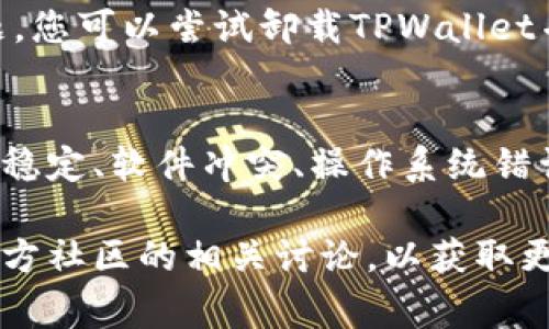 关于“TPWallet闪退”的问题，可能有多种原因导致应用程序频繁崩溃或闪退。以下是一些常见的原因及其解决办法。

一、软件更新不兼容
应用程序的闪退问题有时与版本更新有关。当TPWallet更新至新版本时，可能出现与设备操作系统不兼容的情况。这可能是因为新版本中增加的功能或修复的bug影响了操作系统的稳定性。

二、缓存数据过多
应用程序在使用过程中会产生缓存数据。若TPWallet的缓存数据过多，会导致应用加载速度变慢，甚至崩溃。因此，定期清理应用缓存是一种有效的解决方案。

三、设备存储不足
当设备的存储空间不足时，TPWallet可能无法正常运行和加载所有必需的文件。这种情况会导致程序闪退。确保手机或平板电脑有足够的存储空间，通常建议剩余空间至少在20%以上。

四、网络连接问题
TPWallet是一款依赖于互联网连接的应用程序。如果网络连接不稳定，可能会导致应用程序无法正常运行，从而出现闪退的现象。确保您的设备连接至稳定的网络（如Wi-Fi或4G/5G）。

五、软件冲突
有时，TPWallet与设备上其他已安装的应用程序之间可能存在冲突。某些安全或类应用程序可能干扰TPWallet的正常功能，从而导致闪退。尝试将这些应用程序禁用或卸载，看看是否能够解决问题。

六、操作系统的问题
如果您的设备操作系统存在Bug或其它问题，也可能影响应用程序的正常使用。确保您的操作系统是最新版本，定期检查更新和补丁，并及时安装。

七、TPWallet应用程序的问题
最后，TPWallet本身也可能存在程序错误或未处理的bug。如果上述方法均无法解决问题，您可以尝试卸载TPWallet并重新安装。这可以重置应用程序的所有设置，并清除可能存在的错误。

总结
TPWallet闪退的原因可以是软件更新不兼容、缓存数据过多、设备存储不足、网络连接不稳定、软件冲突、操作系统错误以及应用程序本身的问题。针对不同原因采取相应措施可以帮助用户解决其闪退问题。

如果所有方法都无法解决问题，建议您向TPWallet官方寻求支持，提交反馈，或者查阅官方社区的相关讨论，以获取更多帮助。