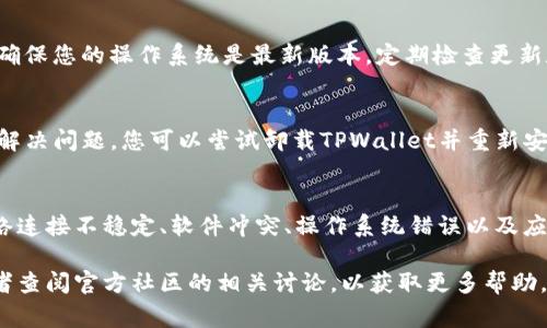 关于“TPWallet闪退”的问题，可能有多种原因导致应用程序频繁崩溃或闪退。以下是一些常见的原因及其解决办法。

一、软件更新不兼容
应用程序的闪退问题有时与版本更新有关。当TPWallet更新至新版本时，可能出现与设备操作系统不兼容的情况。这可能是因为新版本中增加的功能或修复的bug影响了操作系统的稳定性。

二、缓存数据过多
应用程序在使用过程中会产生缓存数据。若TPWallet的缓存数据过多，会导致应用加载速度变慢，甚至崩溃。因此，定期清理应用缓存是一种有效的解决方案。

三、设备存储不足
当设备的存储空间不足时，TPWallet可能无法正常运行和加载所有必需的文件。这种情况会导致程序闪退。确保手机或平板电脑有足够的存储空间，通常建议剩余空间至少在20%以上。

四、网络连接问题
TPWallet是一款依赖于互联网连接的应用程序。如果网络连接不稳定，可能会导致应用程序无法正常运行，从而出现闪退的现象。确保您的设备连接至稳定的网络（如Wi-Fi或4G/5G）。

五、软件冲突
有时，TPWallet与设备上其他已安装的应用程序之间可能存在冲突。某些安全或类应用程序可能干扰TPWallet的正常功能，从而导致闪退。尝试将这些应用程序禁用或卸载，看看是否能够解决问题。

六、操作系统的问题
如果您的设备操作系统存在Bug或其它问题，也可能影响应用程序的正常使用。确保您的操作系统是最新版本，定期检查更新和补丁，并及时安装。

七、TPWallet应用程序的问题
最后，TPWallet本身也可能存在程序错误或未处理的bug。如果上述方法均无法解决问题，您可以尝试卸载TPWallet并重新安装。这可以重置应用程序的所有设置，并清除可能存在的错误。

总结
TPWallet闪退的原因可以是软件更新不兼容、缓存数据过多、设备存储不足、网络连接不稳定、软件冲突、操作系统错误以及应用程序本身的问题。针对不同原因采取相应措施可以帮助用户解决其闪退问题。

如果所有方法都无法解决问题，建议您向TPWallet官方寻求支持，提交反馈，或者查阅官方社区的相关讨论，以获取更多帮助。