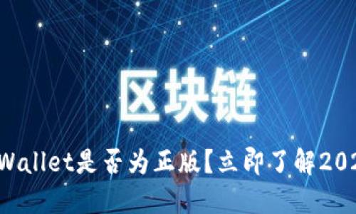 如何判断TPWallet是否为正版？立即了解2025必看秘籍！