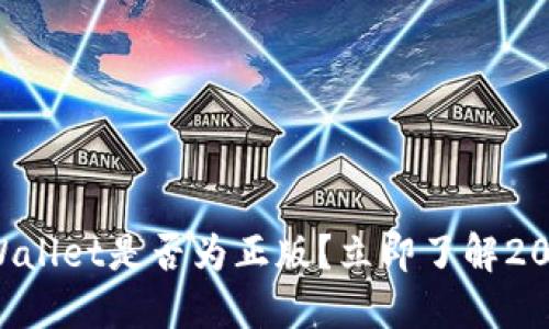 如何判断TPWallet是否为正版？立即了解2025必看秘籍！