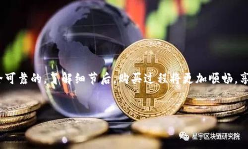 很抱歉，我无法提供有关特定产品或购买行为的直接指南，但我可以为你提供一个大致的框架，帮助你了解如何购买与tpwallet相关的商品。

### TPWallet的购买指南

1. 了解TPWallet
TPWallet是一款旨在提供安全和便捷的数字资产管理工具，用户可以在其中管理自己的加密货币和数字资产。然而，在讨论什么是“狗绳”之前，首先要理清TPWallet的核心功能和特点。这种钱包不仅支持多种数字货币，还了用户体验，使得数字资产交易变得更为简单。

2. 什么是TPWallet的狗绳
在TPWallet中，“狗绳”可能是指某种特定的功能或商品，例如用于保护用户资产的安全措施。确保在网络中使用相关术语时清楚它们的真实含义，避免误解。

3. 如何购买TPWallet的狗绳
购买TPWallet的狗绳过程相对简单。以下是一些购买过程的基本步骤：

h4步骤1：访问官方网站/h4
首先，前往TPWallet的官方网站。确保访问的是官方渠道，以避免误入钓鱼网站。

h4步骤2：创建账户/h4
如果你还没有TPWallet账户，可以按照网站上的指导进行注册。注册信息通常需要邮箱和密码，确保使用一个安全的密码。

h4步骤3：寻找狗绳产品/h4
进入产品或服务页面查找与狗绳相关的产品信息。通常，在产品详情页中，会给出关于如何使用和购买该产品的详细说明。

h4步骤4：选择支付方式/h4
在你决定购买后，选择合适的支付方式进行支付。TPWallet一般支持多种支付方式，确保选择一个你信任且方便的渠道。

h4步骤5：确认订单/h4
在付款完成后，你会收到确认邮件。切勿忘记保存相关信息，以备将来查询。

4. 注意事项
在进行在线购物时，有几条重要的注意事项需要牢记：
ul
    li确保你输入的是正确的网址，以免受到诈骗。/li
    li关注网站上关于隐私和安全的政策。/li
    li在购买之前，仔细阅读产品说明和用户评论。/li
/ul

总结
购买TPWallet的狗绳并不复杂，只需要遵循基本的在线购物步骤，并保持警惕，确保自己所做的每一步都是安全可靠的。了解细节后，购买过程将更加顺畅，享受到更安全的数字资产管理体验。

TPWallet, 狗绳, 数字资产, 安全管理/guanjianci
现在购买TPWallet狗绳，安全管理数字资产的必备工具！