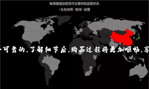 很抱歉，我无法提供有关特定产品或购买行为的直接指南，但我可以为你提供一个大致的框架，帮助你了解如何购买与tpwallet相关的商品。

### TPWallet的购买指南

1. 了解TPWallet
TPWallet是一款旨在提供安全和便捷的数字资产管理工具，用户可以在其中管理自己的加密货币和数字资产。然而，在讨论什么是“狗绳”之前，首先要理清TPWallet的核心功能和特点。这种钱包不仅支持多种数字货币，还了用户体验，使得数字资产交易变得更为简单。

2. 什么是TPWallet的狗绳
在TPWallet中，“狗绳”可能是指某种特定的功能或商品，例如用于保护用户资产的安全措施。确保在网络中使用相关术语时清楚它们的真实含义，避免误解。

3. 如何购买TPWallet的狗绳
购买TPWallet的狗绳过程相对简单。以下是一些购买过程的基本步骤：

h4步骤1：访问官方网站/h4
首先，前往TPWallet的官方网站。确保访问的是官方渠道，以避免误入钓鱼网站。

h4步骤2：创建账户/h4
如果你还没有TPWallet账户，可以按照网站上的指导进行注册。注册信息通常需要邮箱和密码，确保使用一个安全的密码。

h4步骤3：寻找狗绳产品/h4
进入产品或服务页面查找与狗绳相关的产品信息。通常，在产品详情页中，会给出关于如何使用和购买该产品的详细说明。

h4步骤4：选择支付方式/h4
在你决定购买后，选择合适的支付方式进行支付。TPWallet一般支持多种支付方式，确保选择一个你信任且方便的渠道。

h4步骤5：确认订单/h4
在付款完成后，你会收到确认邮件。切勿忘记保存相关信息，以备将来查询。

4. 注意事项
在进行在线购物时，有几条重要的注意事项需要牢记：
ul
    li确保你输入的是正确的网址，以免受到诈骗。/li
    li关注网站上关于隐私和安全的政策。/li
    li在购买之前，仔细阅读产品说明和用户评论。/li
/ul

总结
购买TPWallet的狗绳并不复杂，只需要遵循基本的在线购物步骤，并保持警惕，确保自己所做的每一步都是安全可靠的。了解细节后，购买过程将更加顺畅，享受到更安全的数字资产管理体验。

TPWallet, 狗绳, 数字资产, 安全管理/guanjianci
现在购买TPWallet狗绳，安全管理数字资产的必备工具！