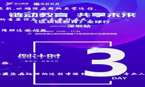 如果您的TPWallet突然打不开，可能会让您感到焦虑和不安。作为一个数字资产管理工具，TPWallet承载着许多用户的重要资产。因此，了解可能的原因以及解决方案非常重要。以下是一些常见的问题及其可能的解决方法，希望对您有所帮助。

1. 检查网络连接
首先，请确保您的设备连接到稳定的互联网网络。如果网络信号不佳或连接不稳定，也可能导致TPWallet无法正常启动。在这种情况下，您可以尝试重新连接Wi-Fi或者切换到移动数据，看看是否能够解决问题。

2. 更新应用程序
如果您的TPWallet没有更新至最新版本，可能会出现兼容性问题。建议您前往应用商店，检查是否有可用的更新。如果有，及时下载并安装更新，以确保应用的正常运行。

3. 清除缓存和数据
许多应用在使用过程中会产生缓存数据，这些数据有时候可能会影响应用的性能。您可以尝试清除TPWallet的缓存和数据。请记得备份您的重要信息，以免意外丢失。

4. 设备重启
如果以上方法都无法解决问题，那么不妨尝试重启您的设备。设备在运行一段时间后，可能会积累很多临时文件或出现故障，重启可以帮助清理这些问题。

5. 重新安装应用程序
如果TPWallet仍然无法打开，可能需要考虑卸载后重新安装应用程序。在卸载之前，请确保将您的助记词或私钥妥善保存，以防止资产丢失。

6. 联系客服
如果经过以上步骤问题仍未解决，您可以尝试联系TPWallet的客服。他们通常会对常见问题有详细的解答，并能为您提供更专业的帮助。

7. 查阅社区论坛
有时候，其他用户可能也遇到类似的问题。在TPWallet的社区论坛、社交媒体群组或相关平台上，您可以找到许多用户分享的解决方案和经验。

总结
TPWallet突然打不开可能有多种原因，从网络问题到应用兼容性问题都有可能导致。通过上述方法进行排查和处理，通常能够解决问题。如果您在处理的过程中遇到困难，寻求专业人士的帮助是一个不错的选择。保持冷静，不要慌张，重要的是您的资产安全。如有必要，请随时关注TPWallet官方渠道获取最新消息和更新。

希望这些信息能够帮助您更好地解决TPWallet无法打开的问题。如果您还有其他问题，请随时向我咨询！