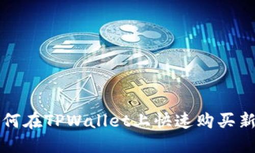 2025必看：如何在TPWallet上快速购买新币，立即掌握！