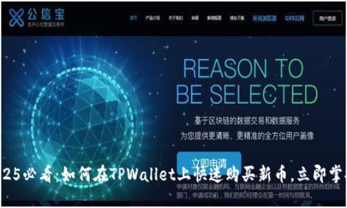 2025必看：如何在TPWallet上快速购买新币，立即掌握！