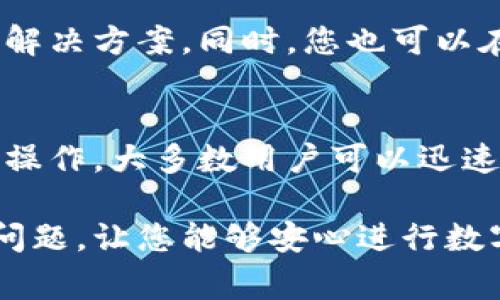 在使用TPWallet等数码钱包时，用户偶尔会遇到显示余额或金额异常的问题。下面将详细分析可能的原因及解决方案，确保用户可以快速恢复对钱包的正常使用。

1. 网络连接问题
首先，TPWallet的运行依赖于网络连接。如果您的手机或电脑的网络不稳定，可能导致钱包无法正确显示余额。您可以尝试重新连接Wi-Fi或切换到移动数据，确保网络正常运行。此外，您可以通过访问其他网站或应用程序来确认网络连接是否正常。

2. 钱包版本及更新问题
另一个常见问题是您使用的TPWallet版本过旧。软件更新通常包括错误修复和新功能，因此确保您的钱包应用始终是最新版本至关重要。在应用商店中检查TPWallet是否有可用更新，如果有，请立即更新。如果更新后问题依旧，可以尝试卸载后重新安装应用程序，这也有助于清除可能存在的缓存和数据问题。

3. 账户同步问题
有时，钱包的显示问题可能与账户同步有关。TPWallet需要与区块链进行数据同步，以便准确显示余额。如果系统负载较高或者区块链网络出现问题，钱包可能暂时无法显示最新的余额。在这种情况下，您可以等待一段时间，通常在网络状况恢复后，余额会自动更新。

4. 交易未确认
如果您最近进行了交易，但交易尚未得到确认，您可能会发现余额未即时更新。区块链交易需要一定的确认时间，这个时间因网络情况和交易费用而异。您可以在区块链浏览器上检查该交易的状态，以确认交易是否已被确认。

5. 钱包设置问题
有时，TPWallet的设置可能会导致余额不显示。例如，手动输入的地址错误或钱包没有正确导入可能会导致这种情况。确保您使用的是正确的地址，并且您的钱包设置无误。如果您不确定钱包设置，可以访问TPWallet的官方帮助文档，寻找相关的指南和解决方案。

6. 客服支持
如果以上方法都无法解决问题，建议您联系TPWallet的客服支持。他们可以提供专业的技术支持，帮助您更深入地诊断问题，并找出最有效的解决方案。同时，您也可以在社区论坛或社交媒体上查找其他用户的经验，看看是否有类似的问题和解决方案。

总结
TPWallet不显示金额的问题可能由多种原因造成，包括网络问题、软件版本、账户同步和交易状态等。通过检查这些可能的因素和进行适当的操作，大多数用户可以迅速解决这些问题，继续享受便捷的数字货币管理体验。

确保您定期更新应用程序，并关注官方的最新资讯，以便及时获取帮助和使用体验。希望以上的信息能够帮助您解决TPWallet金额不显示的问题，让您能够安心进行数字资产的管理。