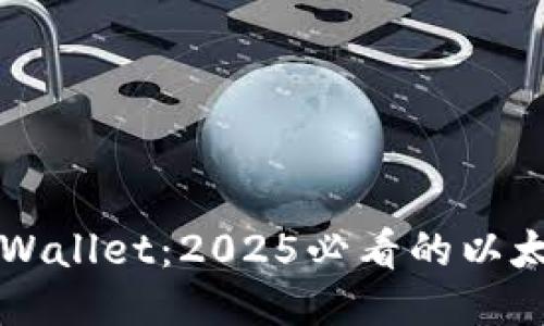 立即探索TPWallet：2025必看的以太坊链交易所