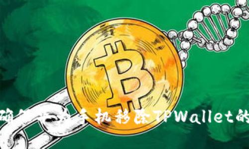 2025必看:如何确保华为手机移除TPWallet的安全与风险管理