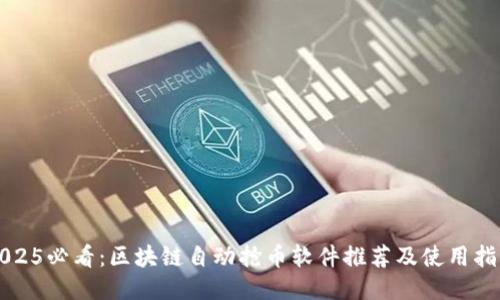 2025必看:区块链自动抢币软件推荐及使用指南