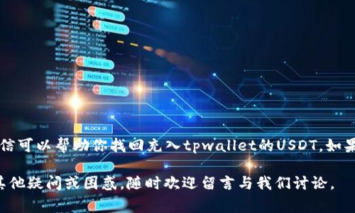 在面对数字货币交易时，有时候我们可能会遭遇到一些小问题，比如tpwallet充了USDT却没有看到余额。这种情况虽然让人感到困惑，但通常是可以通过一些步骤来解决的。下面，我们将详细探讨可能的原因及解决方案，帮助你快速找回你的USDT。

1. 确认充币地址
首先，你需要确认你充值的地址是否正确。数字货币的充币地址是特定于每一种货币的，如果你不小心将USDT充入一个错误的地址，这笔款项可能会丢失。建议你仔细检查你在tpwallet上生成的USDT地址，确保它与充值时使用的地址完全一致。

2. 查看交易状态
在区块链上，每一笔交易都会有一个状态，包括“待确认”、“已确认”等。你可以通过区块链浏览器（如Etherscan等）查询你的交易是否已经被确认。如果交易尚未确认，可能是因为网络拥堵或者矿工费用设置过低，建议耐心等待。

3. 检查网络选择
USDT在多个区块链上都有发行，包括以太坊（ERC20）、波场（TRC20）和币安智能链（BEP20）。请确认你充值的USDT是在哪种网络上充值的，同时也要确保你的tpwallet选择了相应的网络。如果网络选择错误，可能导致余额不显示。

4. 更新钱包应用
有时候，钱包应用可能因为版本过旧而导致一些信息未能及时更新。确保你的tpwallet是最新版本，如果不是，可以尝试更新应用，再次查看你的余额。

5. 重启钱包应用
有时，简单的重启钱包应用可以解决显示问题。关闭tpwallet应用后，重新打开，查看USDT的余额是否已更新。

6. 联系客服
如果以上步骤都未能解决你的问题，建议直接联系tpwallet的客服。他们能够提供更专业的帮助，帮助你查找充值记录以及解决具体问题。在联系客服时，确保准备好交易ID和其他必要信息，这将加速问题解决的过程。

7. 预防未来问题的建议
在今后的数字货币交易中，为了避免类似问题的发生，可以采取以下建议：
ul
    li在进行任何充值操作之前，务必三次确认地址的正确性。/li
    li了解区块链网络的基本知识，包括不同币种所使用的网络类型。/li
    li在较小的额度上进行测试交易，以确保操作成功后，再进行较大金额的充值。/li
    li保持钱包应用更新，及时查看社区或开发者发布的最新消息。/li
/ul

总结
在数字货币的世界里，问题有时不可避免，但保持冷静和耐心是最重要的。根据以上方法逐步排查，相信可以帮助你找回充入tpwallet的USDT。如果你在以后的交易中能够牢记这些细节，将会大大降低发生类似问题的概率。

通过上述介绍，我们希望能够帮助你解决在tpwallet充值USDT后未能看到余额的问题。如果你还有其他疑问或困惑，随时欢迎留言与我们讨论。