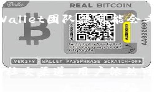 TPWallet升级后的变化：自选功能的消失与应对措施

在数字货币日益发展的今天，越来越多的用户依赖于钱包应用来管理他们的资产。然而，最近TPWallet的一次升级引发了用户的广泛关注，特别是自选功能的消失。许多用户感到困惑和不便，本文将深入探讨TPWallet的这一变化，以及用户可以如何适应这种新模式。

TPWallet概述

TPWallet是一款为用户提供安全、高效的数字货币管理服务的钱包应用。它支持多种主流的加密货币，并为用户提供了友好的界面和多样化的功能。自选功能一直是用户特别喜爱的部分，它允许用户将自己关注或投资的币种添加到一个列表中，随时查看价格波动和市场动态。然而，随着最近一次的升级更新，这一功能似乎遭遇了调整。

自选功能的影响

自选功能的消失给用户带来了诸多不便。首先，对于那些习惯于密切关注特定币种的投资者来说，这一变化意味着他们需要更频繁地搜索和查找相关信息，造成了效率的降低。其次，失去这一功能也使得部分用户在决策时信息不对称，无法第一时间掌握自己感兴趣币种的行情，从而影响投资决策。

用户的反应与适应

对此变动，用户们表达了不同的看法。有些用户对TPWallet的其他新功能表示赞赏，认为整体界面的提升了使用体验；而另一些用户则对自选功能的消失感到失望，甚至表达了对更换其他钱包应用的考虑。这种情况下，用户的反应可谓五花八门，但总的来说，对于金融工具来说，灵活性与信息获取的便捷性都是极为重要的。

应对措施：寻找替代解决方案

面对自选功能的消失，用户们可以考虑以下几种应对措施：

ul
    listrong使用市场分析工具：/strong很多市场分析平台如CoinMarketCap、CoinGecko等提供了自选列表的功能。用户可以在这些平台上创建自己的观察列表，及时跟踪特定币种的变化。/li
    listrong设置提醒：/strong利用各类交易所或加密货币新闻网站提供的价格提醒功能，用户可以在价格达到自己设定的目标时收到通知，从而做出快速反应。/li
    listrong参与社区讨论：/strong通过社交媒体、论坛或者相关的微信群、QQ群等，用户可以和其他投资者交流信息，这样可以更为及时地获取市场动态。/li
/ul

未来展望：TPWallet的可能改进方向

尽管目前TPWallet的自选功能已经消失，但未来仍然有可能推出相应的改进措施。用户的反馈对于产品开发至关重要，因此，若有足够的用户请求追溯自选功能，TPWallet团队很可能会考虑重新推出这一功能来满足用户需求。此外，结合用户的意见，TPWallet也有可能推出更多更为多样化的资产管理工具，使用户能在使用过程中感受到便捷与灵活。

总结：适应变动，灵活应对

数字货币市场瞬息万变，钱包应用作为资产管理的工具，同样需要不断更新以适应市场需求。尽管TPWallet的自选功能消失让不少用户感到困扰，但通过其他工具和社交渠道，用户依然可以保持对所关注币种的实时掌握。同时，在这个过程中，用户的反馈也将助力TPWallet在未来不断完善和提升功能。面对变动，灵活应对是用户管理数字资产的关键。